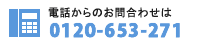 電話からのお問い合わせは[0120-653-271]