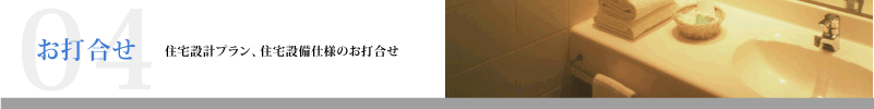 お打合せ | 住宅設計プラン、住宅設備仕様のお打合せ