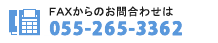 FAXからのお問い合わせは[055-265-3362]